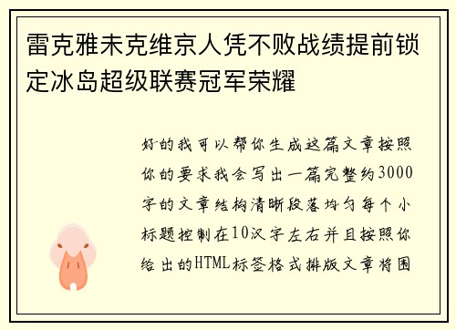 雷克雅未克维京人凭不败战绩提前锁定冰岛超级联赛冠军荣耀