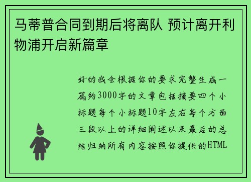 马蒂普合同到期后将离队 预计离开利物浦开启新篇章 马蒂普合同到期后将离队 预计离开利物浦开启新篇章
