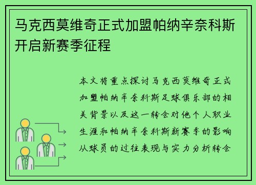 马克西莫维奇正式加盟帕纳辛奈科斯开启新赛季征程 马克西莫维奇正式加盟帕纳辛奈科斯开启新赛季征程