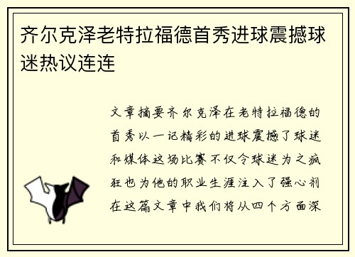 齐尔克泽老特拉福德首秀进球震撼球迷热议连连