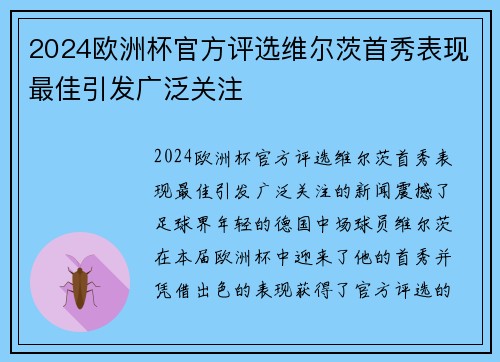 2024欧洲杯官方评选维尔茨首秀表现最佳引发广泛关注 2024欧洲杯官方评选维尔茨首秀表现最佳引发广泛关注
