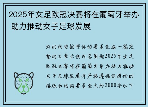 2025年女足欧冠决赛将在葡萄牙举办 助力推动女子足球发展