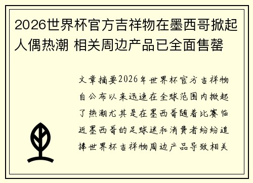 2026世界杯官方吉祥物在墨西哥掀起人偶热潮 相关周边产品已全面售罄