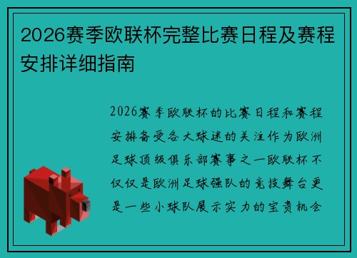 2026赛季欧联杯完整比赛日程及赛程安排详细指南