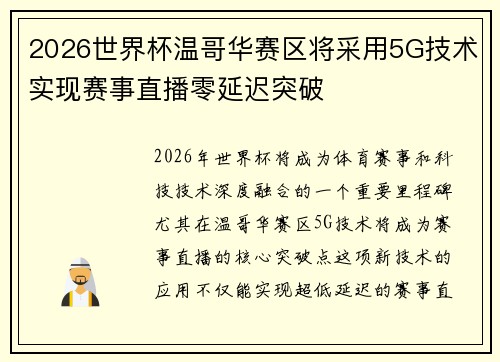 2026世界杯温哥华赛区将采用5G技术实现赛事直播零延迟突破